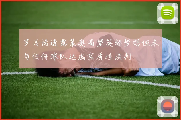 罗马诺透露莱奥渴望英超梦想但未与任何球队达成实质性谈判
