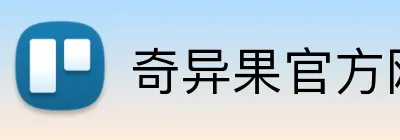 奇异果官方网站 logo